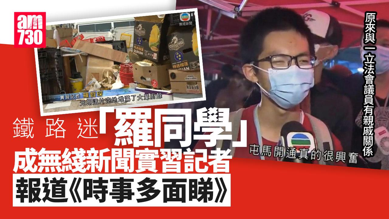 「屯馬開通真的很興奮」鐵路迷羅哲琛 成無綫新聞實習記者｜Ray Online