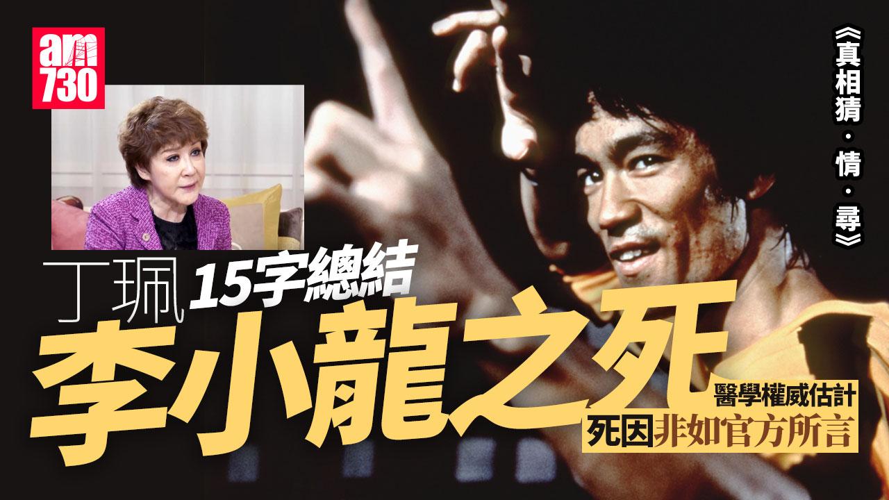 真相猜情尋｜李小龍猝死之謎播最後一集 丁珮15字真言總結李小龍之死