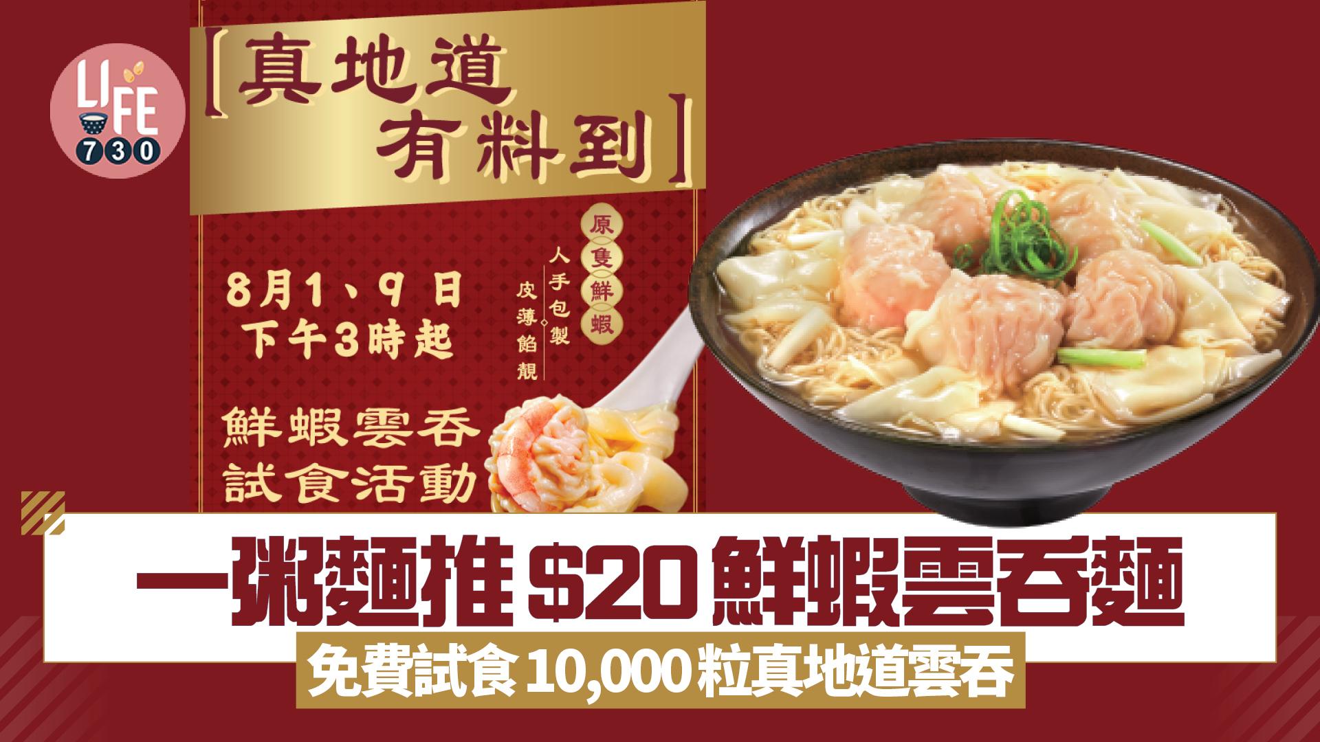 免費著數｜一粥麵推$20鮮蝦雲吞麵 免費試食10,000粒真地道雲吞 盒裝手工鮮蝦雲吞買二送一 平均每盒$32