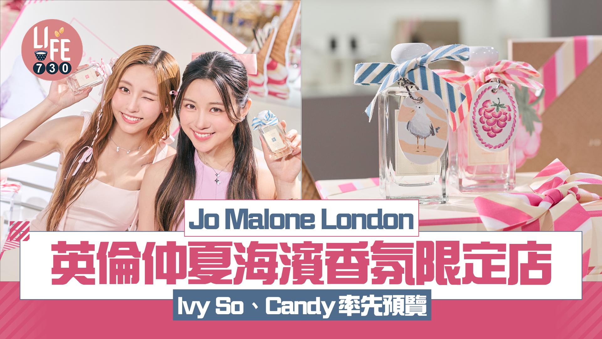 Jo Malone London英倫仲夏海濱香氛限定店 Ivy So、Candy率先預覽