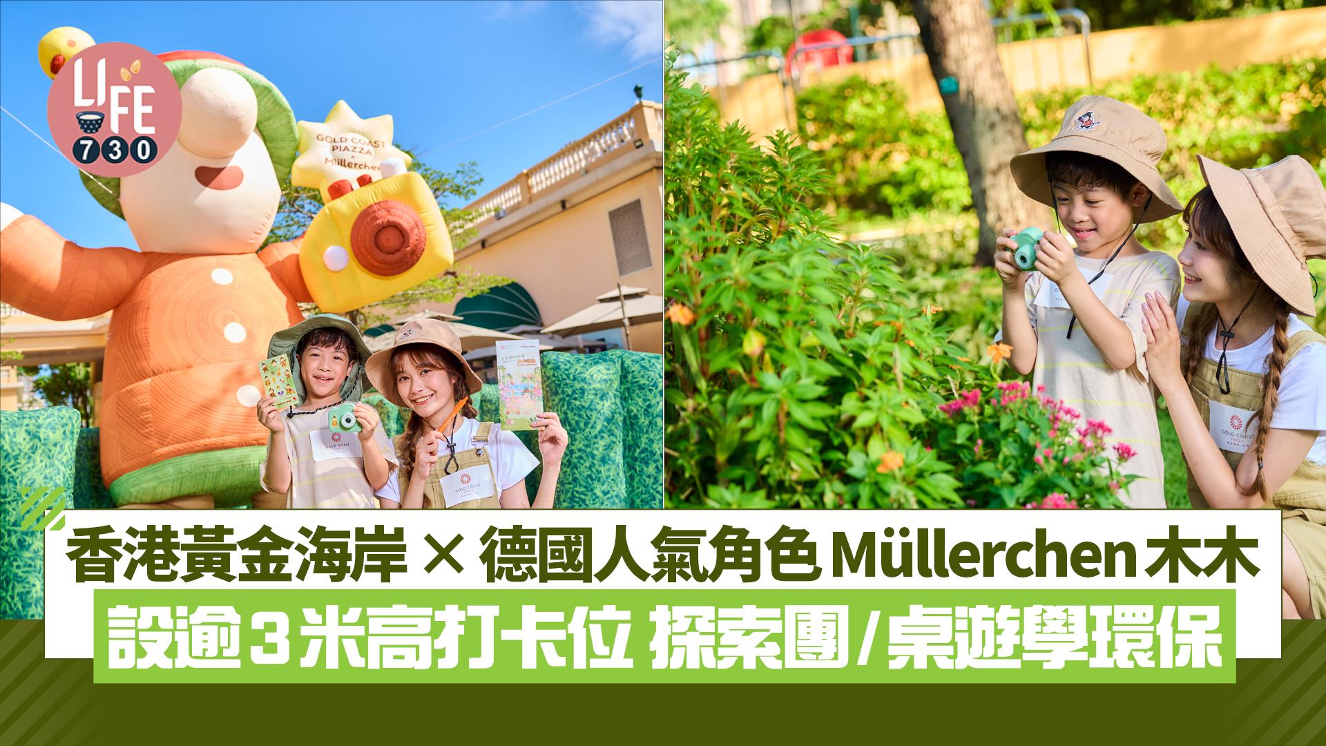 暑假好去處｜香港黃金海岸×德國人氣角色Müllerchen木木 設逾3米高打卡位 探索團/桌遊學環保
