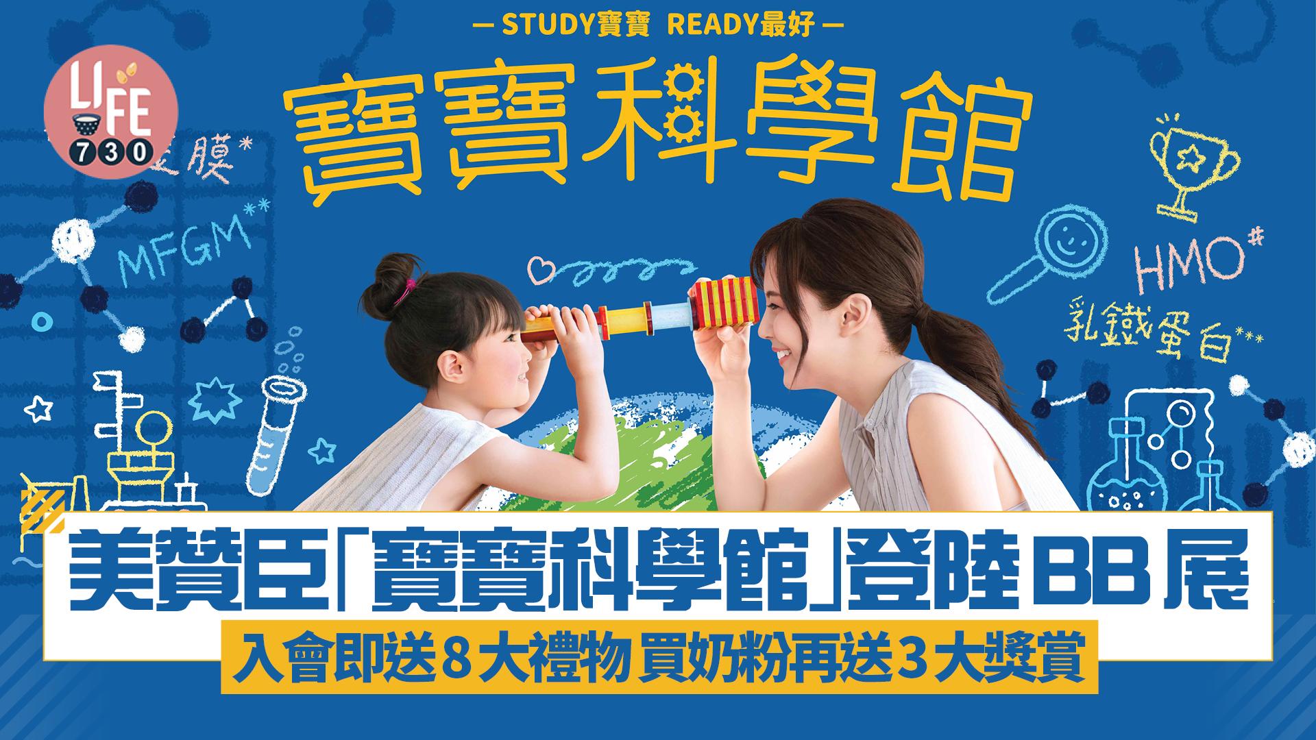 美贊臣「寶寶科學館」登陸BB展 入會即送8大禮物 買奶粉再送3大獎賞