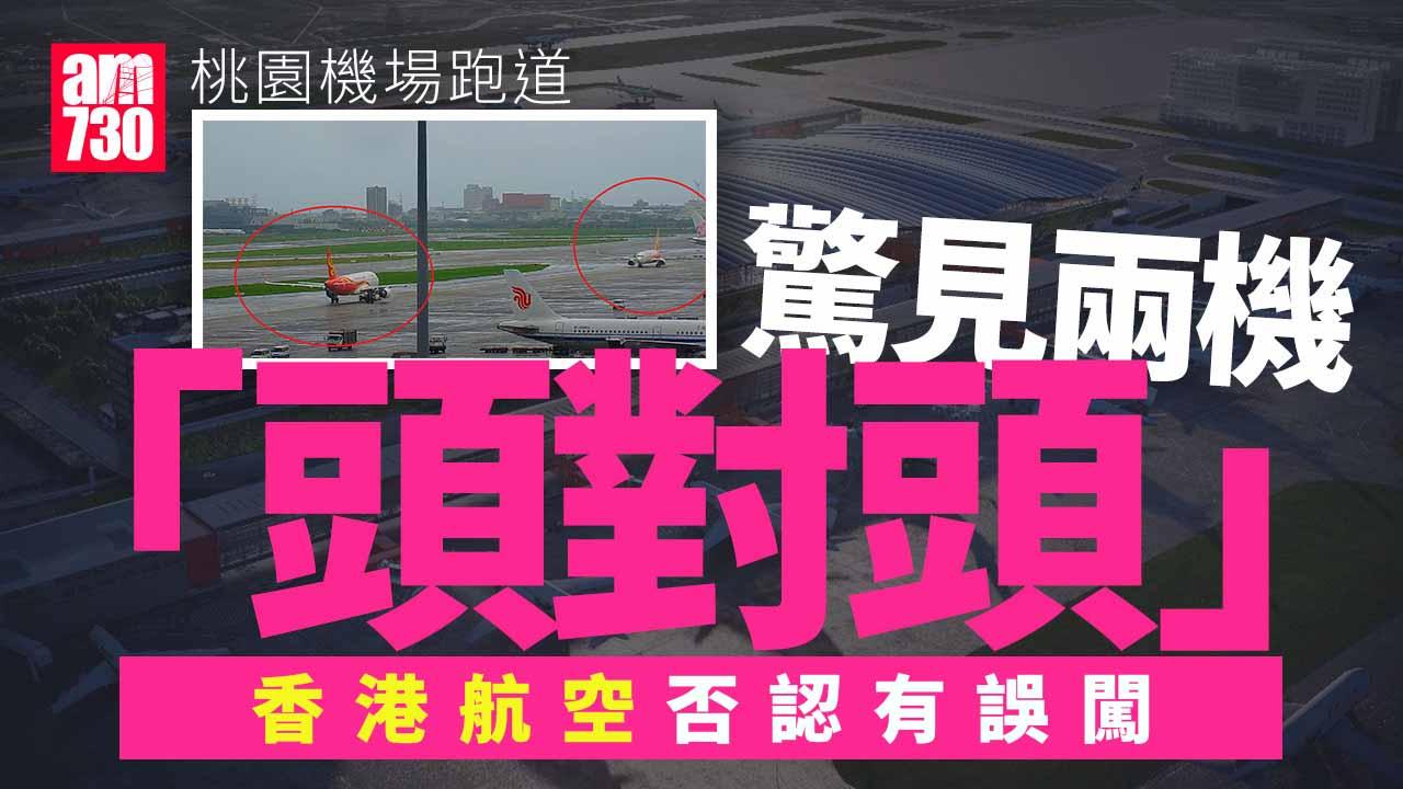 桃園機場跑道兩機「頭對頭」　疑香港航空客機降落誤闖