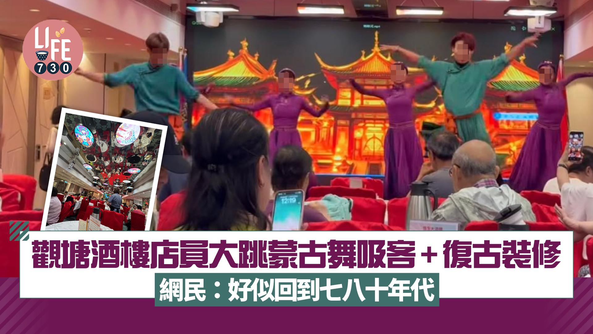 網上熱話｜觀塘酒樓開張 店員大跳蒙古舞吸客+復古裝修 網民：好似回到七八十年代