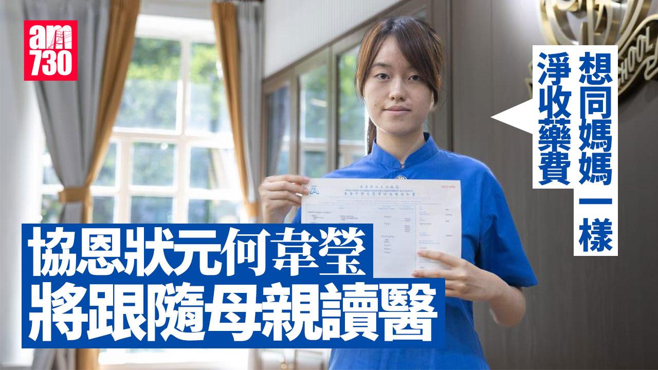 DSE放榜2025｜協恩女狀元何韋瑩承母志讀醫　「想同媽媽一樣淨收藥費」