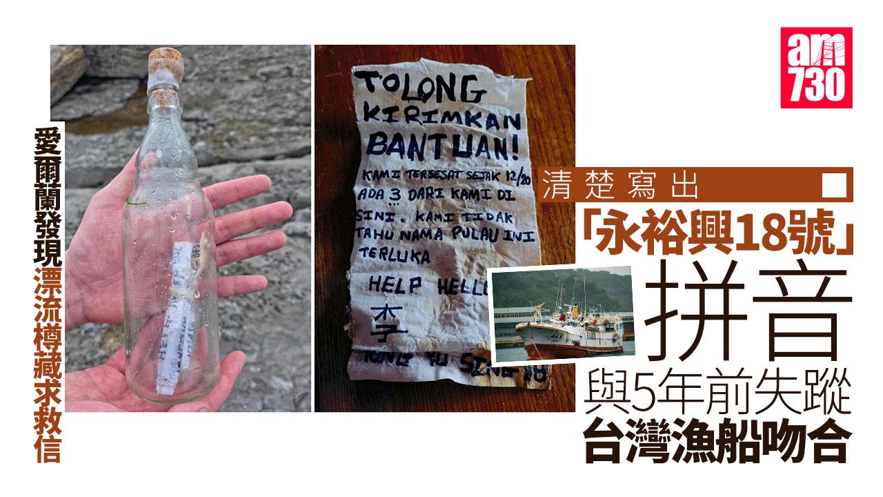 愛爾蘭發現漂流樽藏求救信　與5年前失蹤台灣漁船吻合