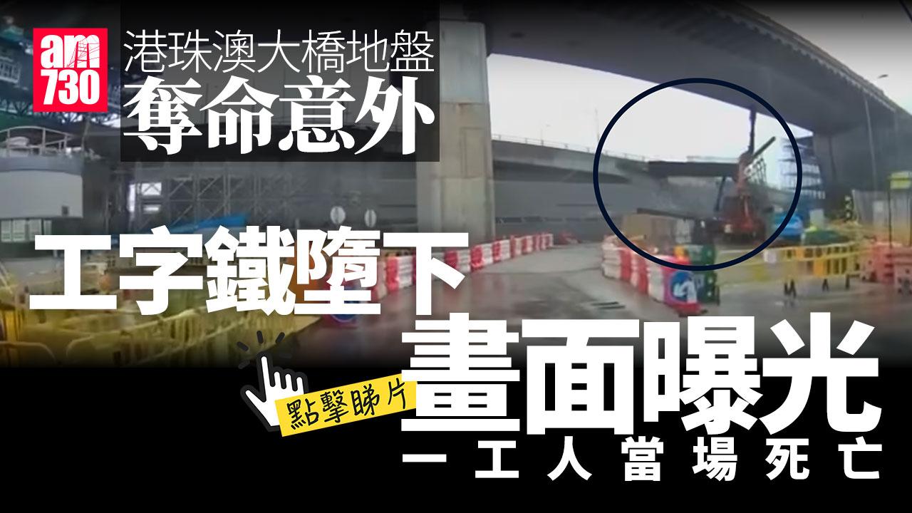 車Cam直擊｜港珠澳大橋口岸地盤　工字鐵墮下擊中兩工人一當場死亡(有片)