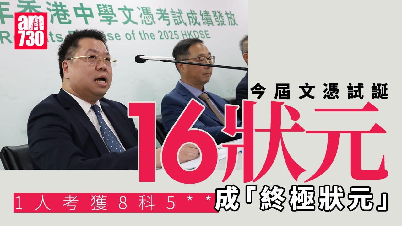 DSE放榜2025｜逾1.6萬人考獲入學最低要求　誕16「狀元」一人考8科5**成「終極狀元」