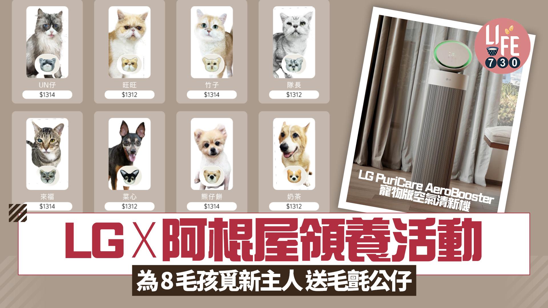 LG x 阿棍屋領養活動 毛限愛FUR-EVER LOVE慈善企劃 為8位毛孩覓新主人