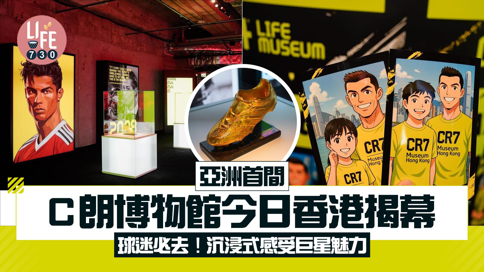 C朗博物館｜亞洲首間博物館香港今揭幕　沉浸式感受巨星魅力
