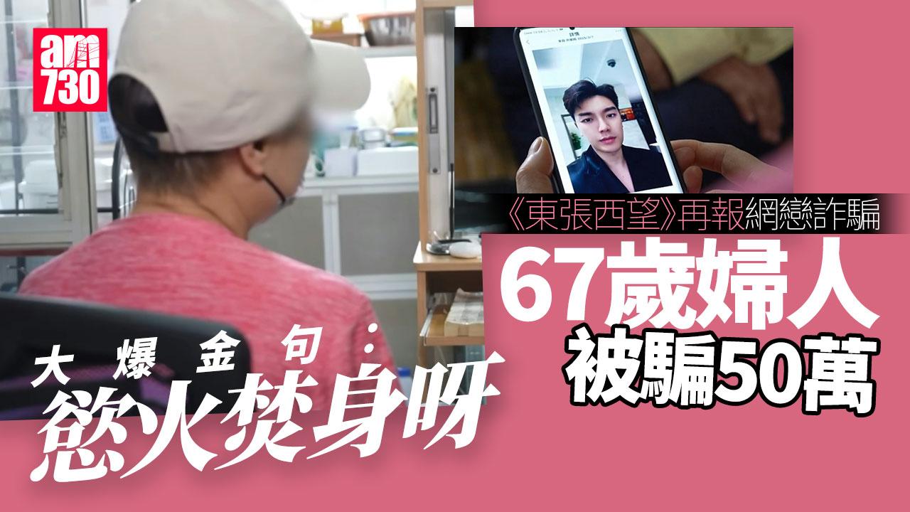 東張西望｜67歲婦人Yoyo網戀型男被騙50萬　網民：條路自己揀