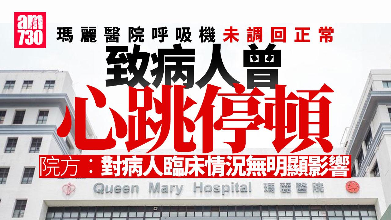 瑪麗醫院呼吸機未調回正常病人曾心跳停頓　經急救後恢復心跳
