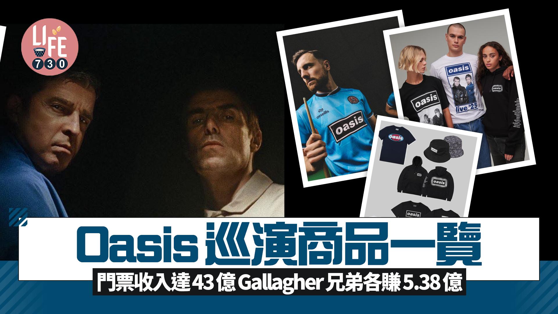 Oasis巡演商品一覽 門票收入達43億 Gallagher兄弟各賺5.38億