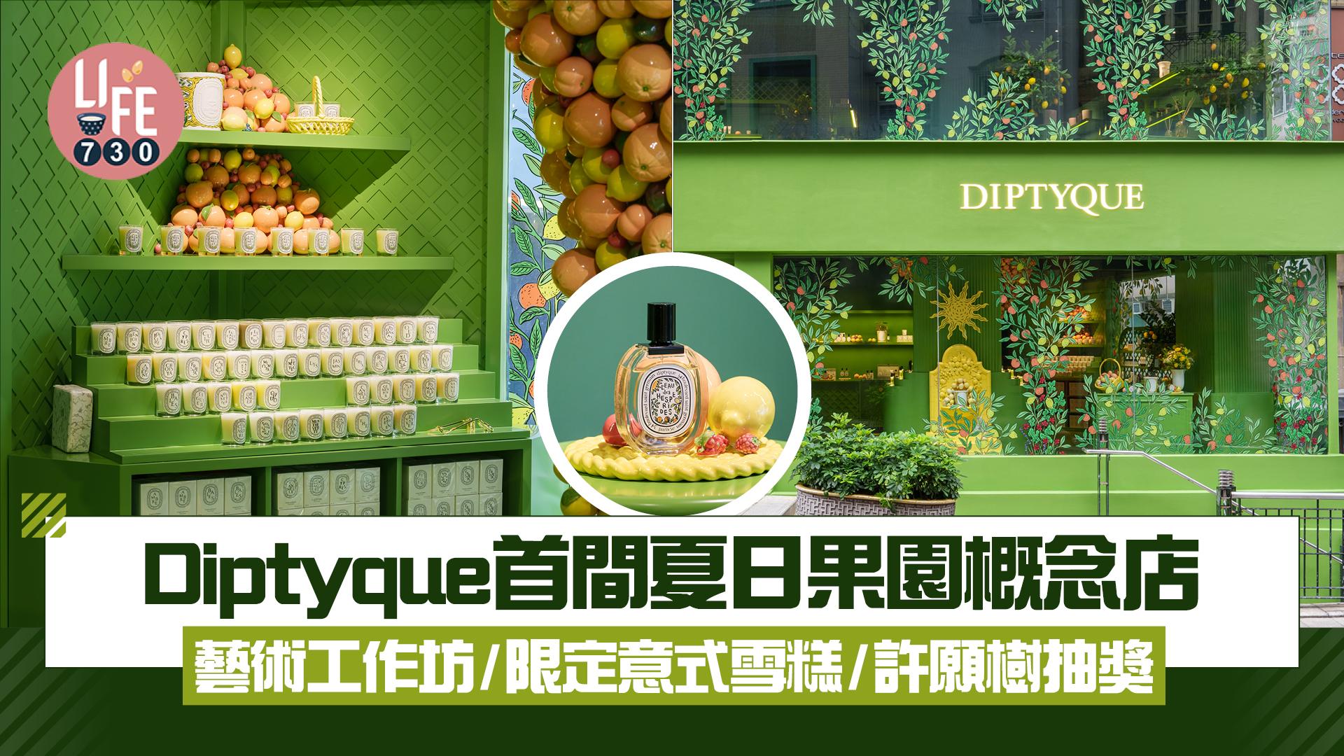 Diptyque首間夏日果園概念店 夏日工作坊/限定意式雪糕/許願樹幸運抽獎