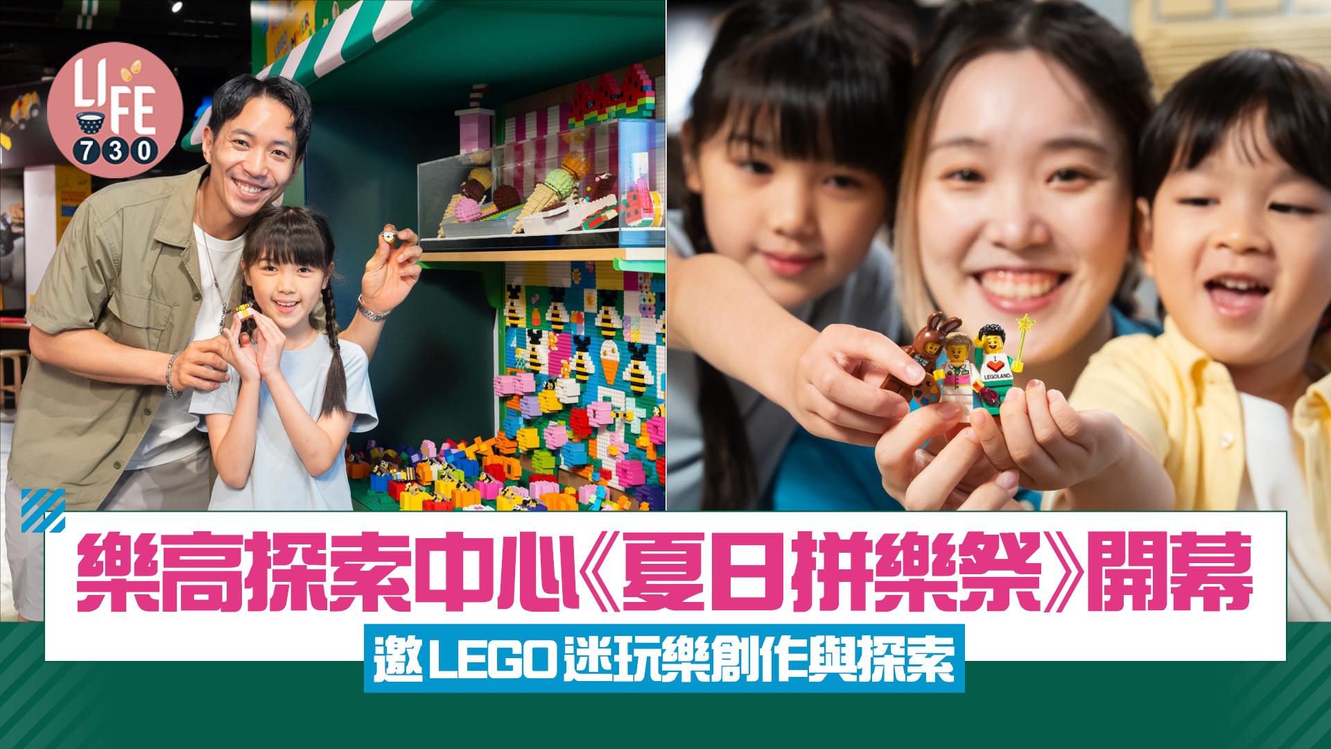 樂高探索中心《夏日拼樂祭》開幕 邀LEGO迷玩樂創作與探索