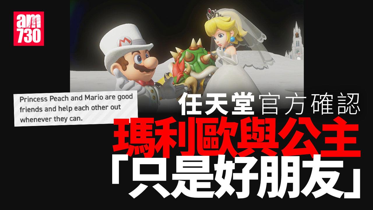 任天堂澄清瑪利歐只是「兵」？官方首次解釋與公主係朋友