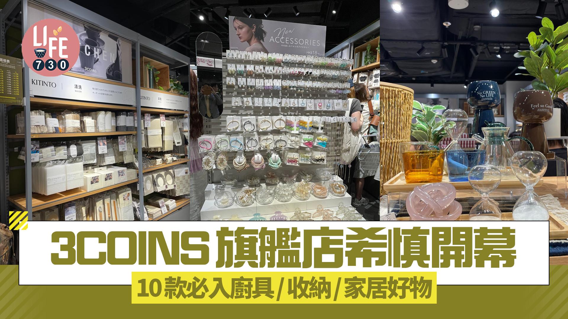 3COINS旗艦店希慎開幕 10款必入廚具/收納/家居好物 仲有香港限定產品