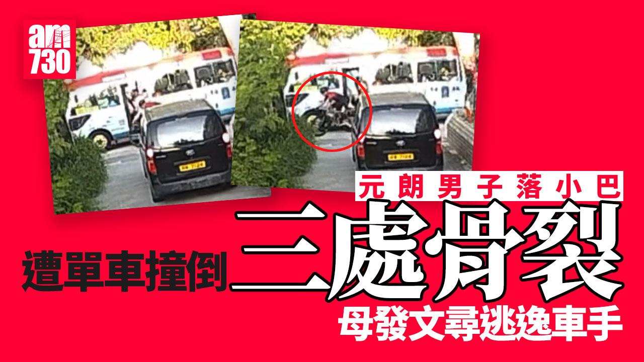天眼直擊｜元朗男落小巴遭單車撞倒裂骨　母尋逃逸單車手(有片)