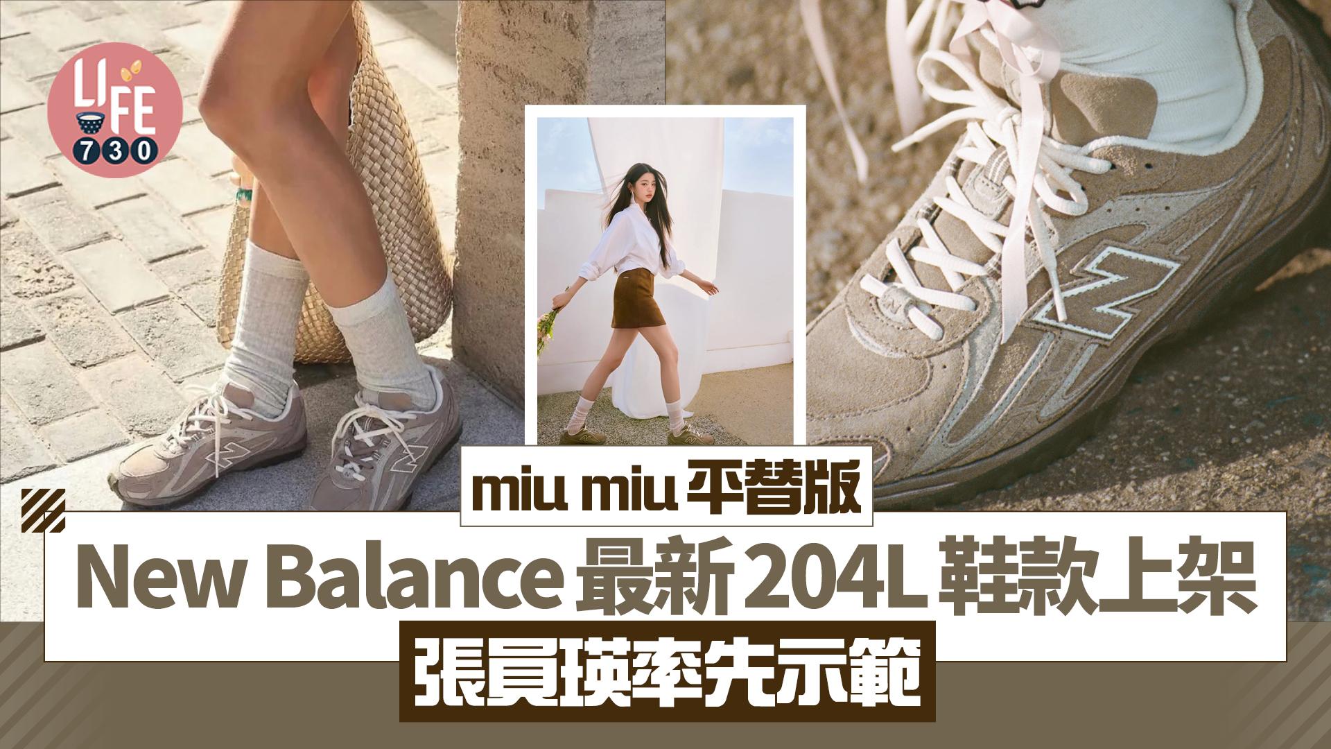 miu miu平替版！New Balance最新204L鞋款上架 張員瑛率先示範