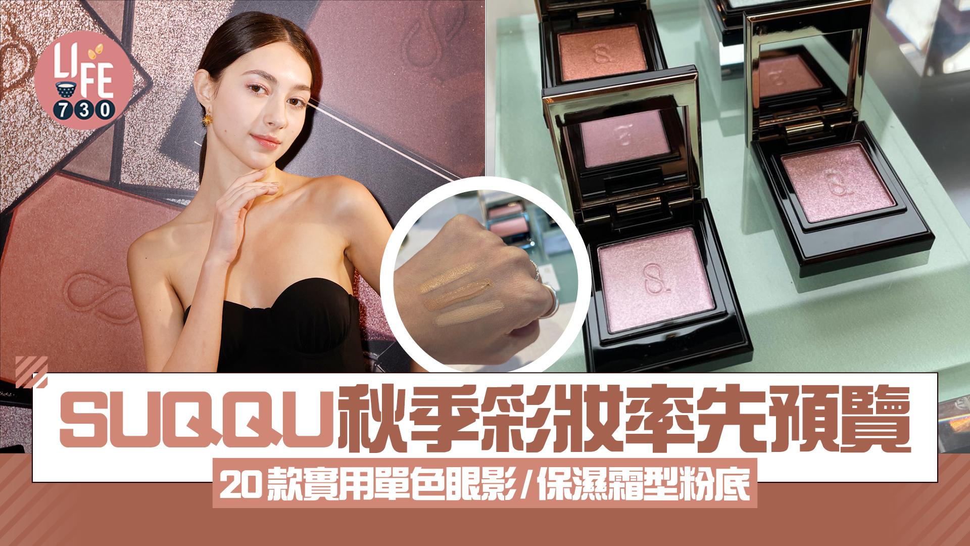 SUQQU秋季彩妝率先預覽 20款實用單色眼影/保濕霜型粉底 