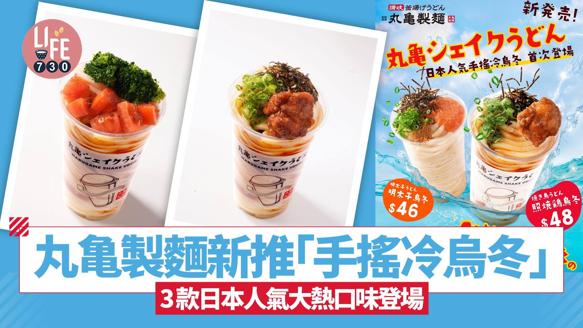 丸亀製麵新推「手搖冷烏冬」3款日本人氣大熱口味登場 $42食番茄野菜手搖烏冬