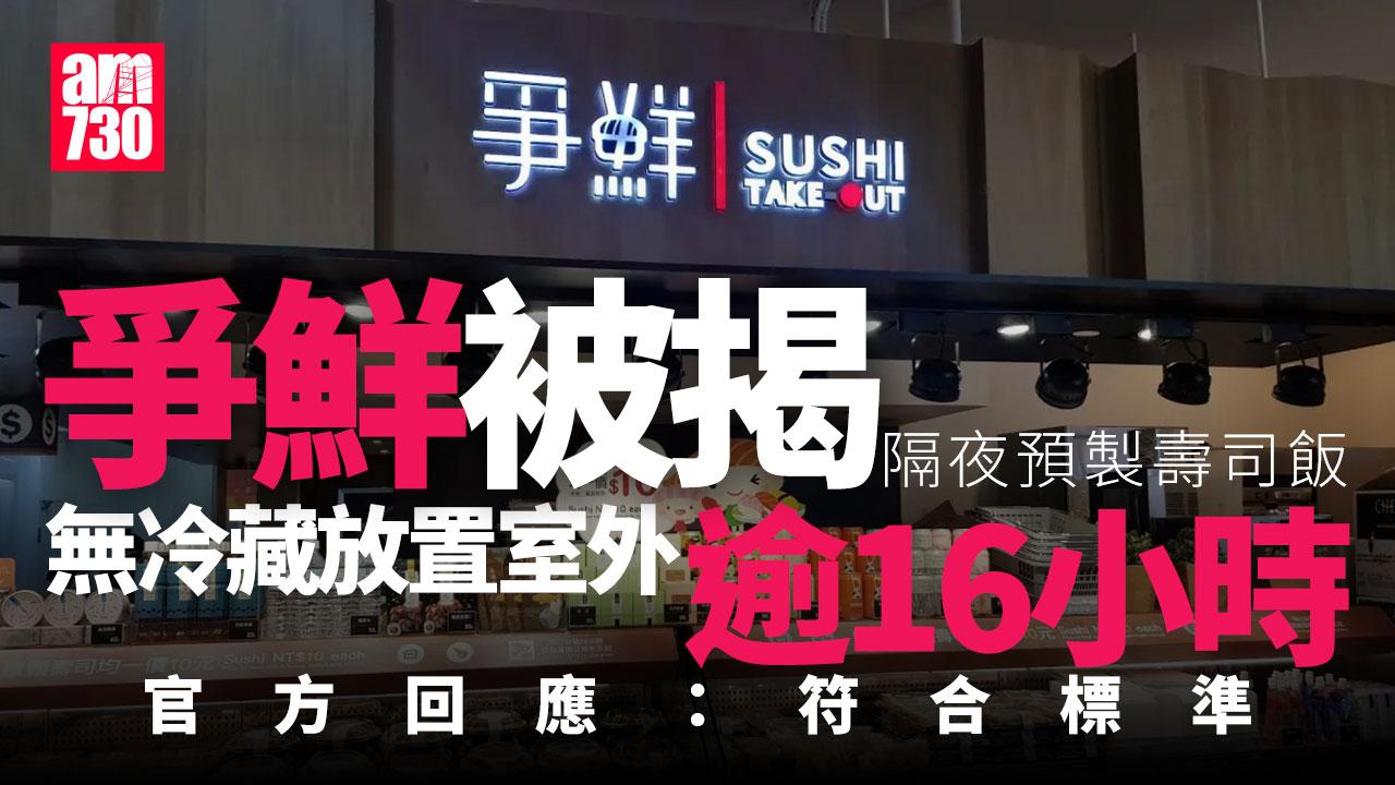 被揭隔夜預製壽司飯 室外擺放逾16小時 爭鮮：符合標準可食用