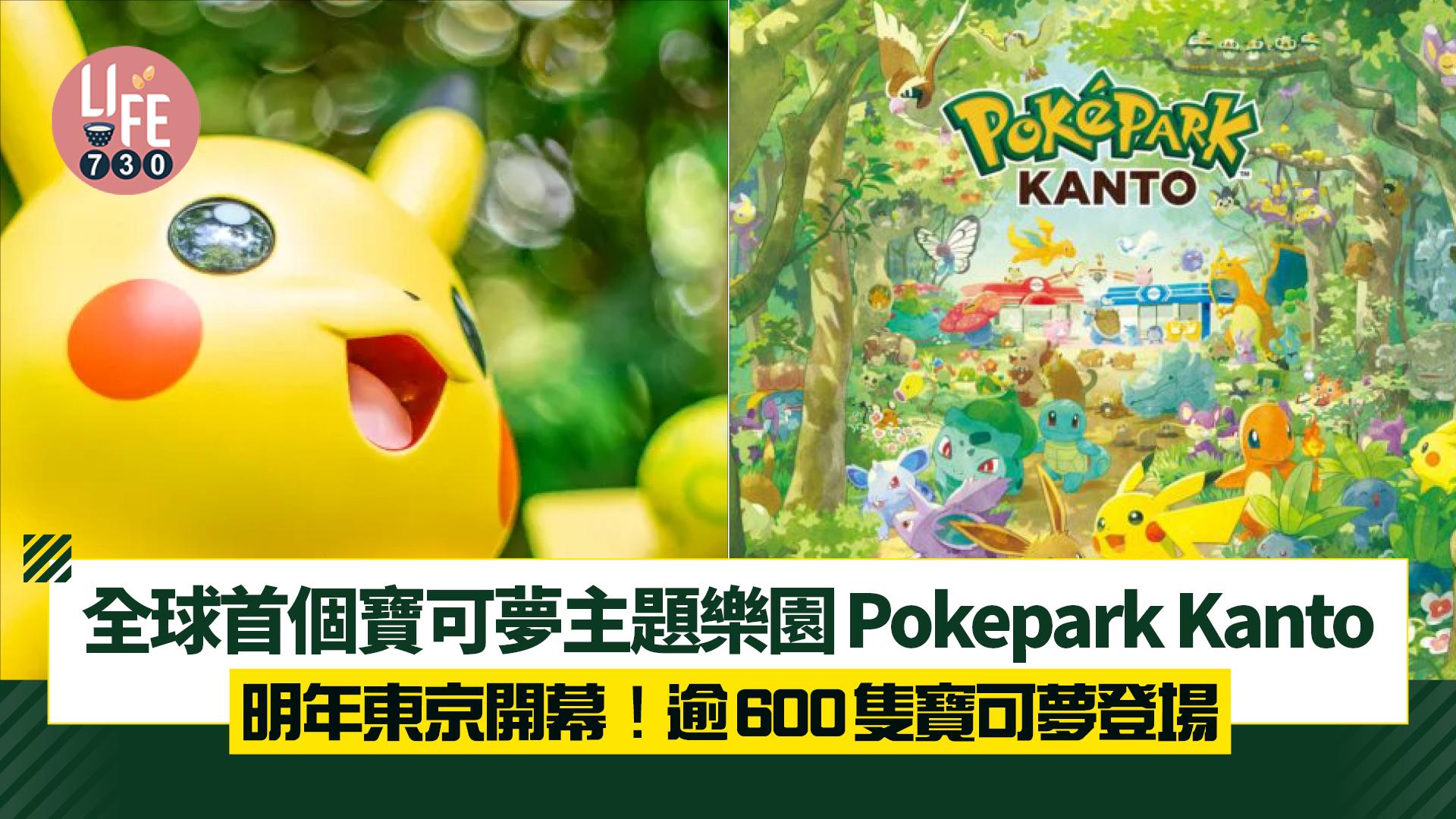全球首個寶可夢主題樂園Pokepark KANTO明年東京開幕！逾600隻寶可夢登場/走進寶可夢奇奇幻世界