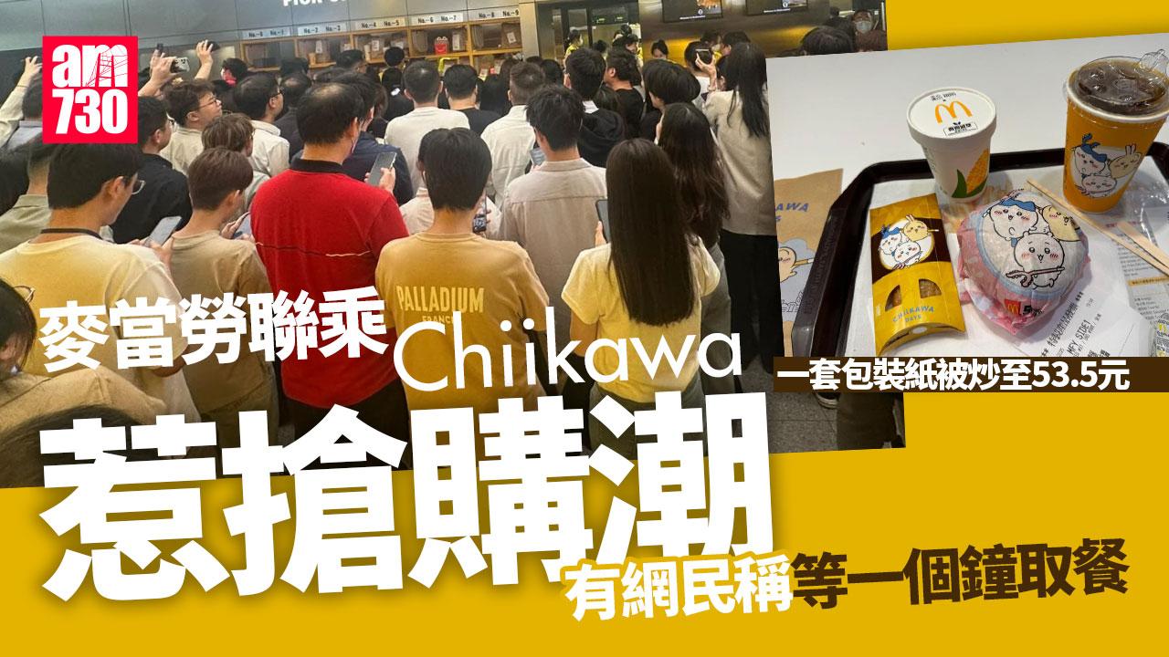 Chiikawa經濟｜登陸香港快餐店粉絲爆買搶購　掀炒賣包裝紙熱潮