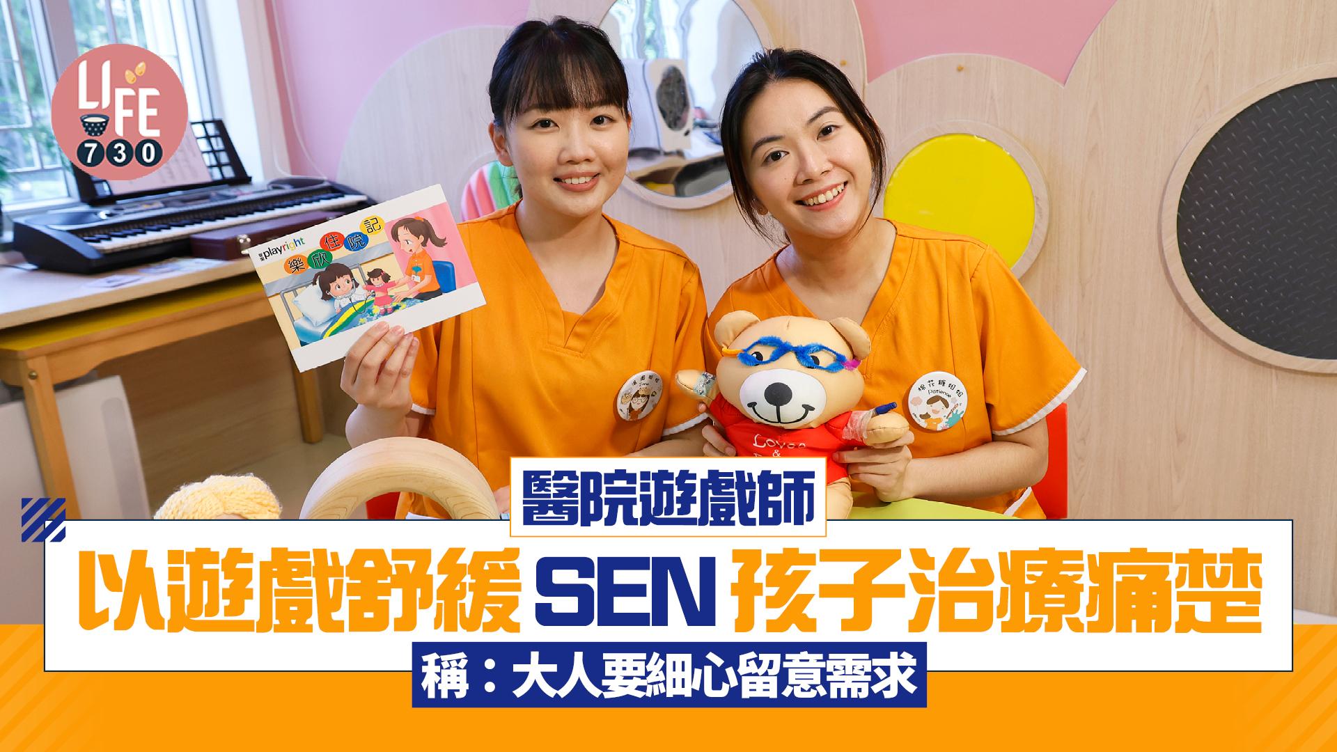 醫院遊戲師 以遊戲舒緩SEN孩子治療痛楚 稱：大人要細心留意需求