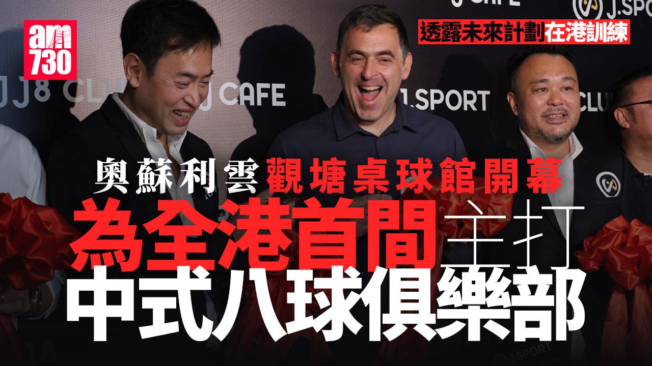 奧蘇利雲來港為投資桌球館剪綵 未來計劃在港訓練