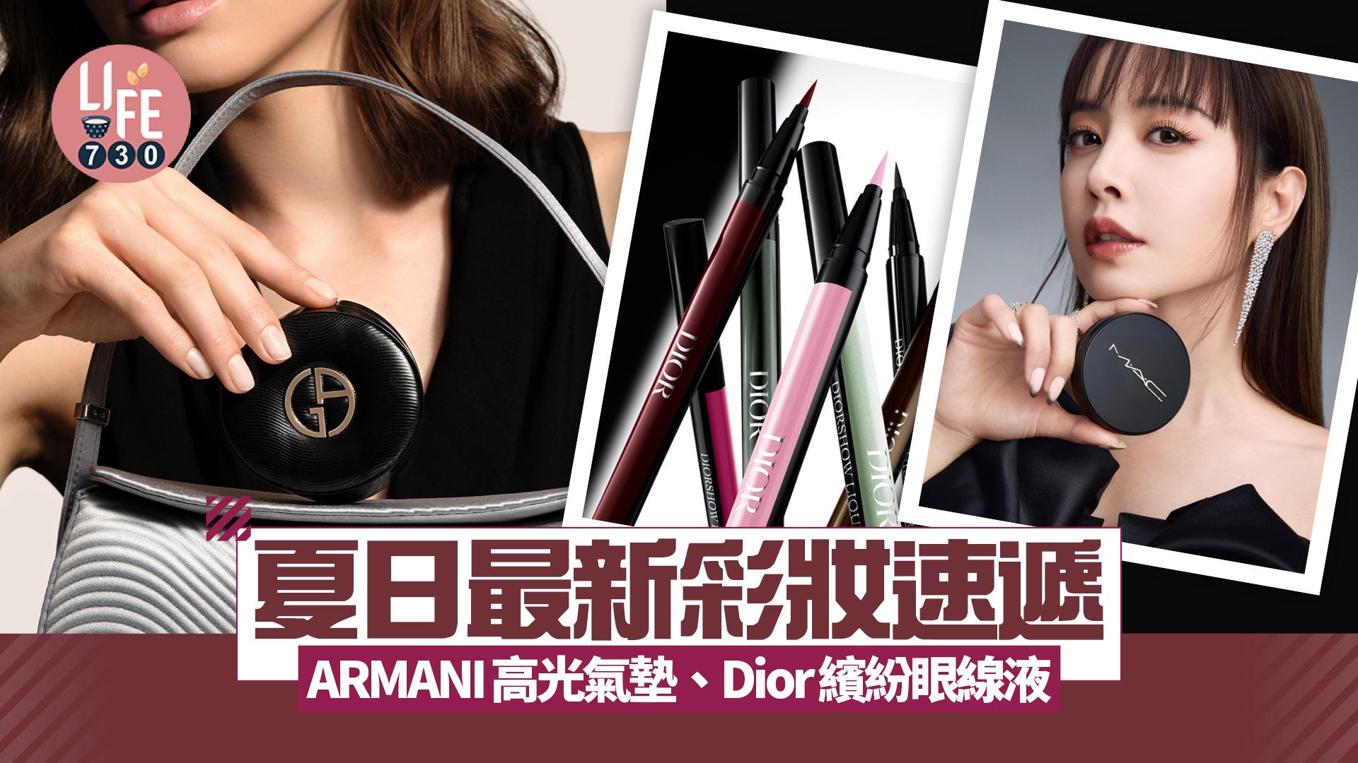 2025夏日彩妝速遞：ARMANI高光氣墊、Dior繽紛眼線液、Laura Mercier立體修容盤 