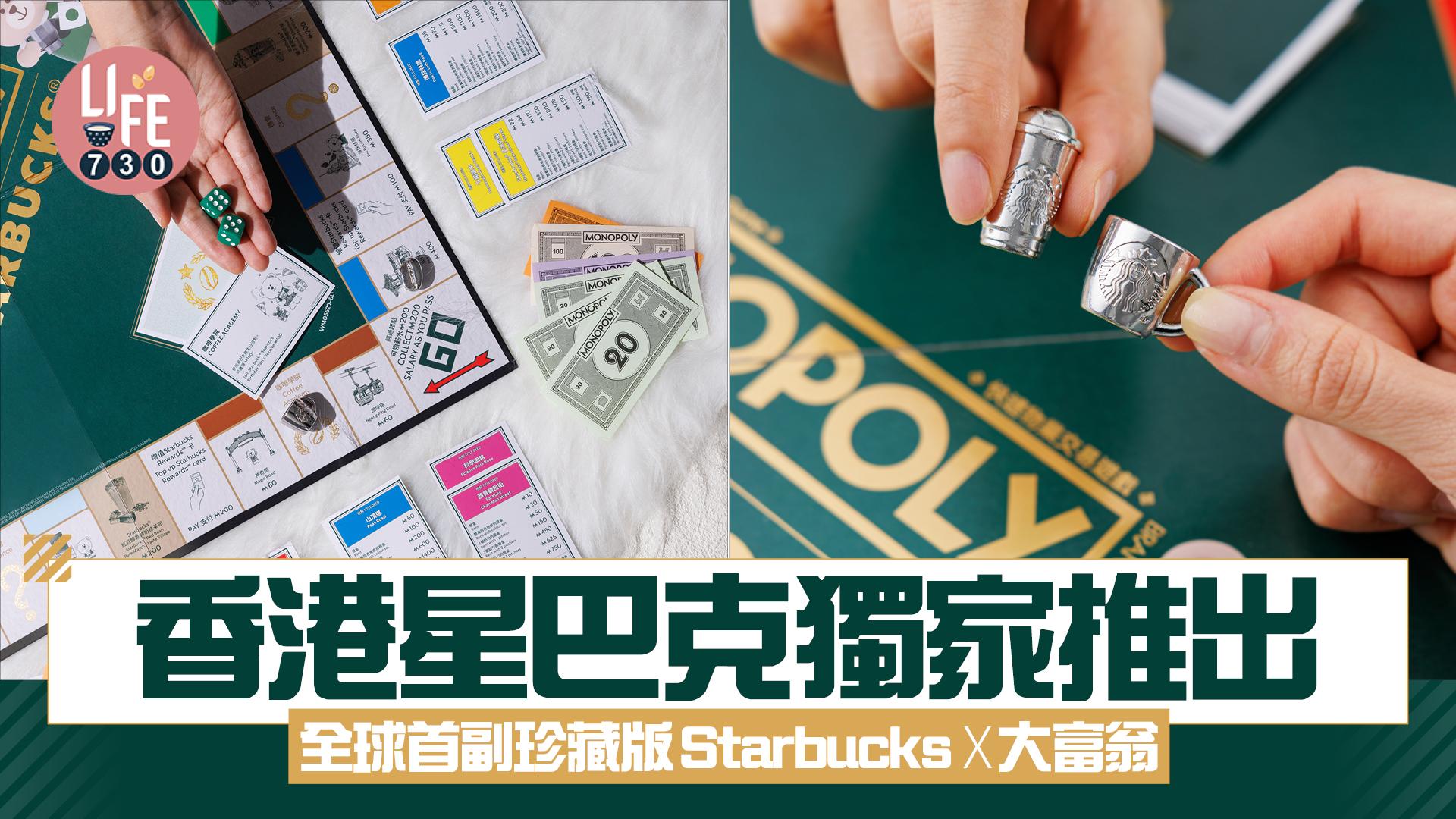 香港星巴克獨家推出 全球首副Starbucks x 大富翁珍藏版桌上遊戲