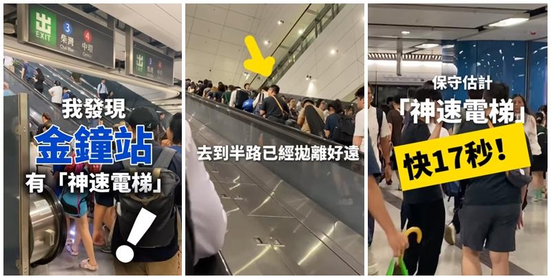 社交平台上月有女網民表示從朋友聽聞「金鐘站有條電梯快好多，大家趕時間可以去搭」，位於L5層向上往L2層的扶手電梯，「係往柴灣中環方向(向上)最右手邊嗰條」，拍片與朋友各坐兩條扶手電梯進行實測，發現對方中途「加速帶出」，「去到半路已經拋離好遠」，計時實測後發現「神速電梯」快了17秒抵達L2層。(影片截圖)