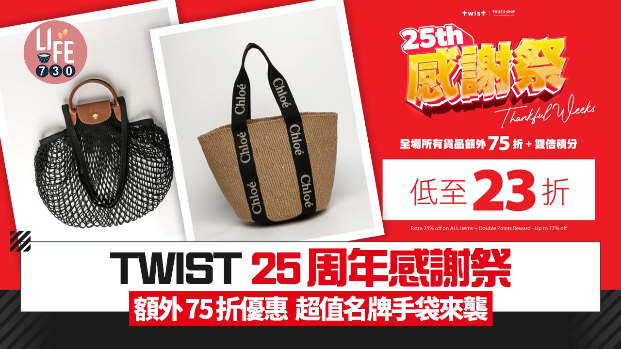 TWIST 25周年感謝祭 額外75折優惠 超值名牌手袋來襲