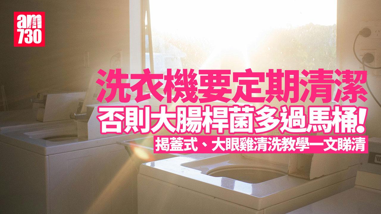 清潔洗衣機方法｜揭蓋式、大眼雞點洗？ 長期不洗大腸桿菌多過馬桶！