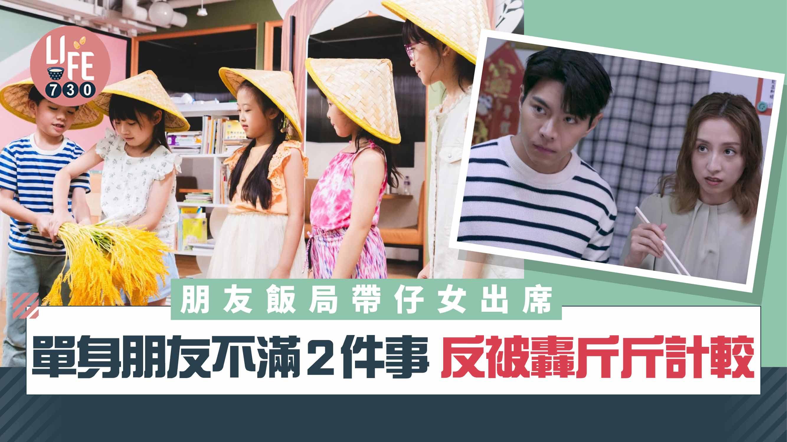 網上熱話｜朋友飯局帶仔女出席 單身朋友不滿2件事反被轟：咁都要斤斤計較
