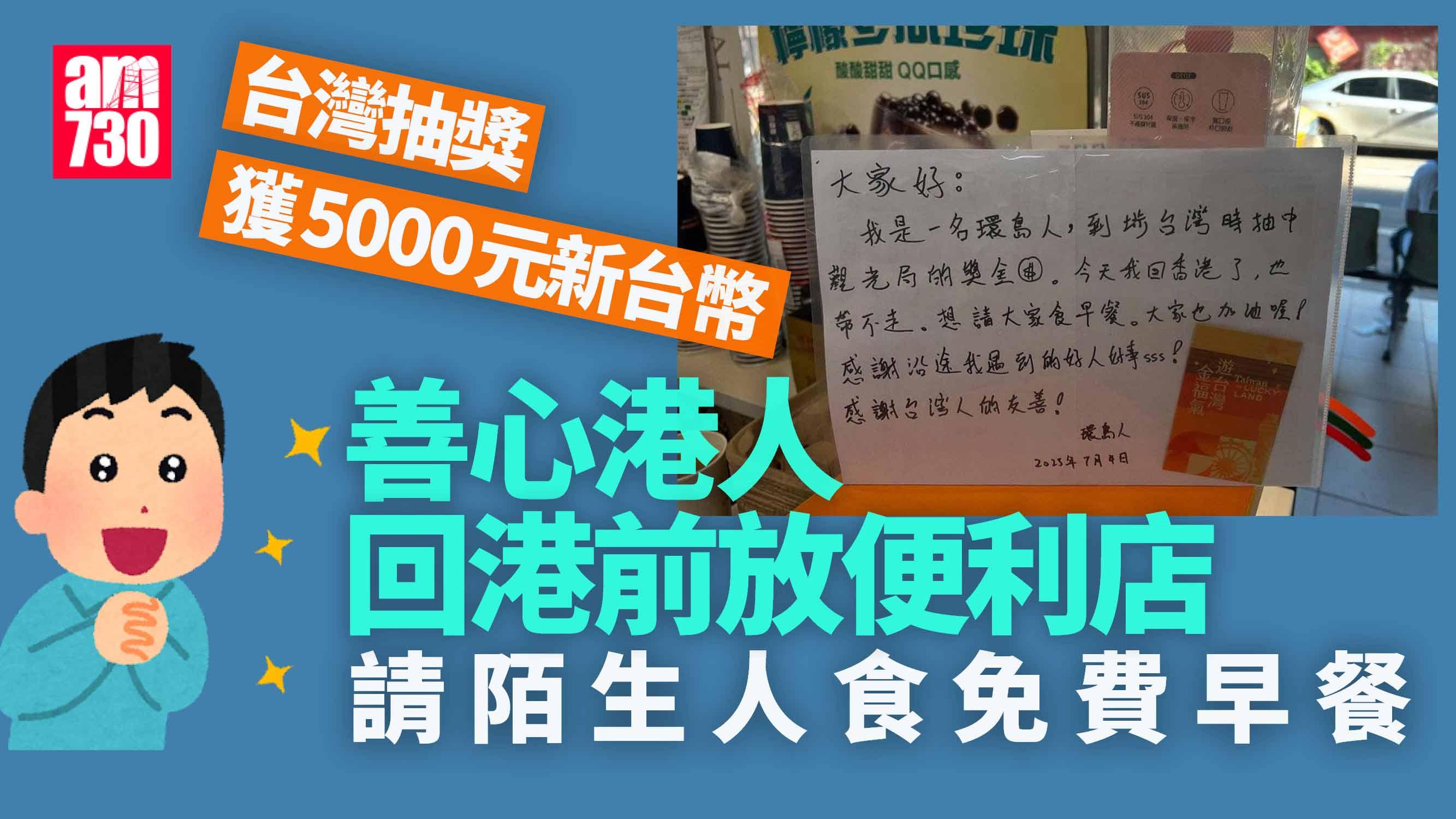 好人好事｜港人台灣中獎5000元「帶不走」　獎金留便利店請食免費早餐