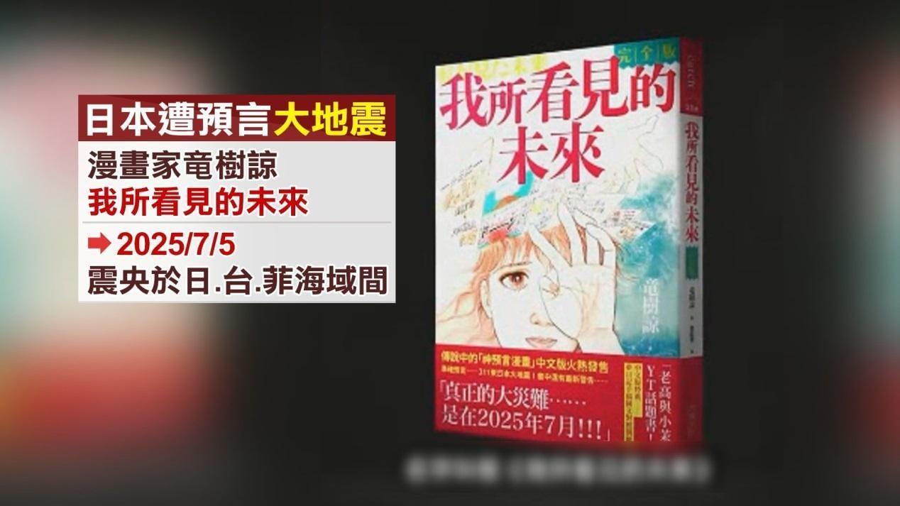 日本漫畫家龍樹諒預言日本7月將發生大災難。（圖／中天新聞）