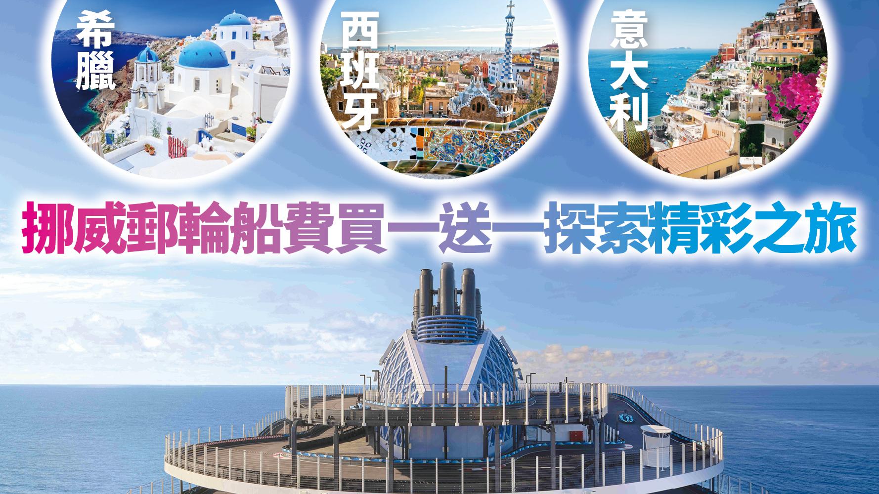 挪威郵輪船費買一送一 探索精彩之旅