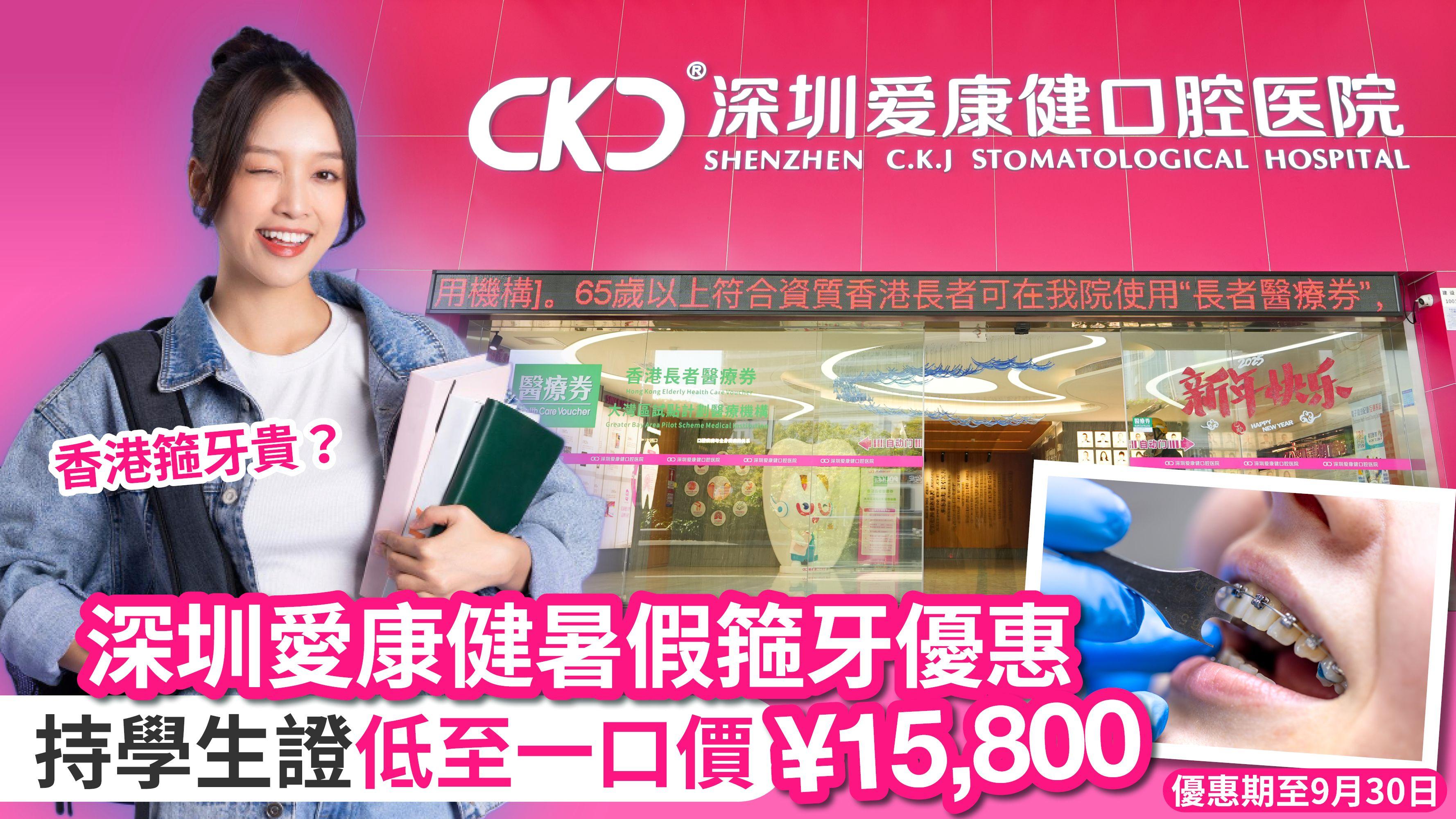 深圳愛康健暑假箍牙優惠 持學生證低至一口價¥‎15,800 優惠期至9月30日