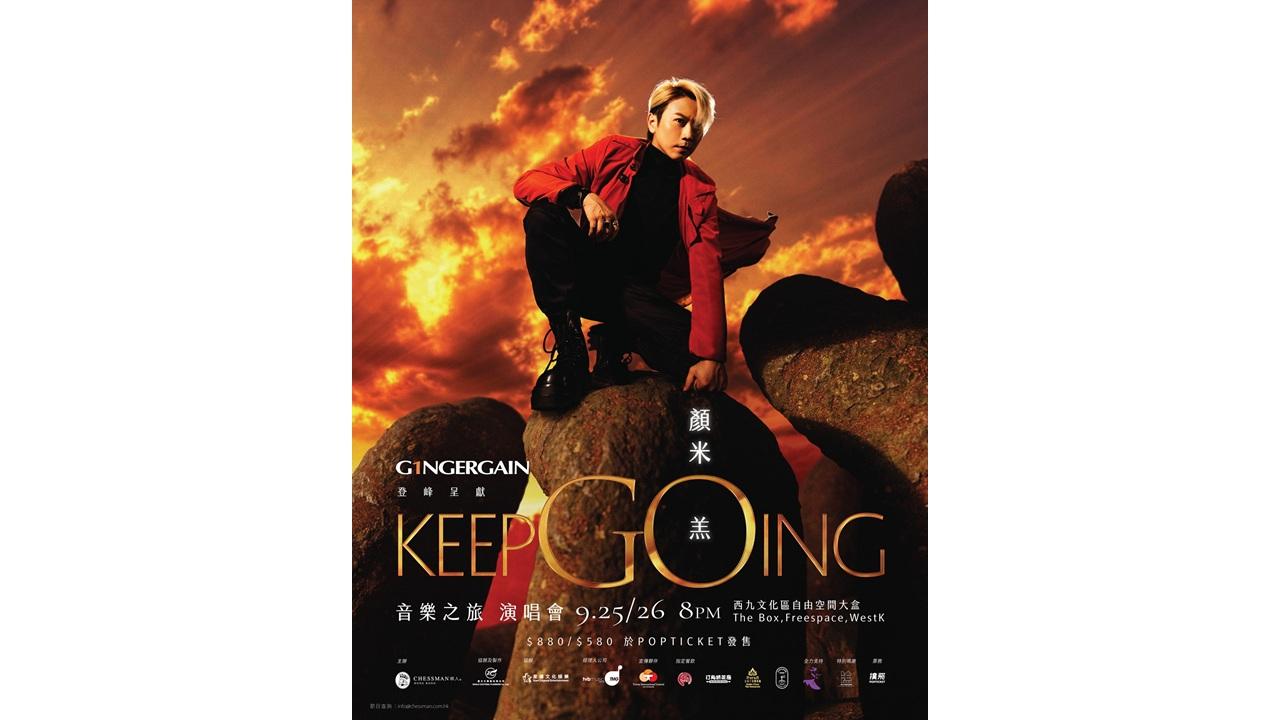 《中年好聲音2》顏米羔首個個人演唱會