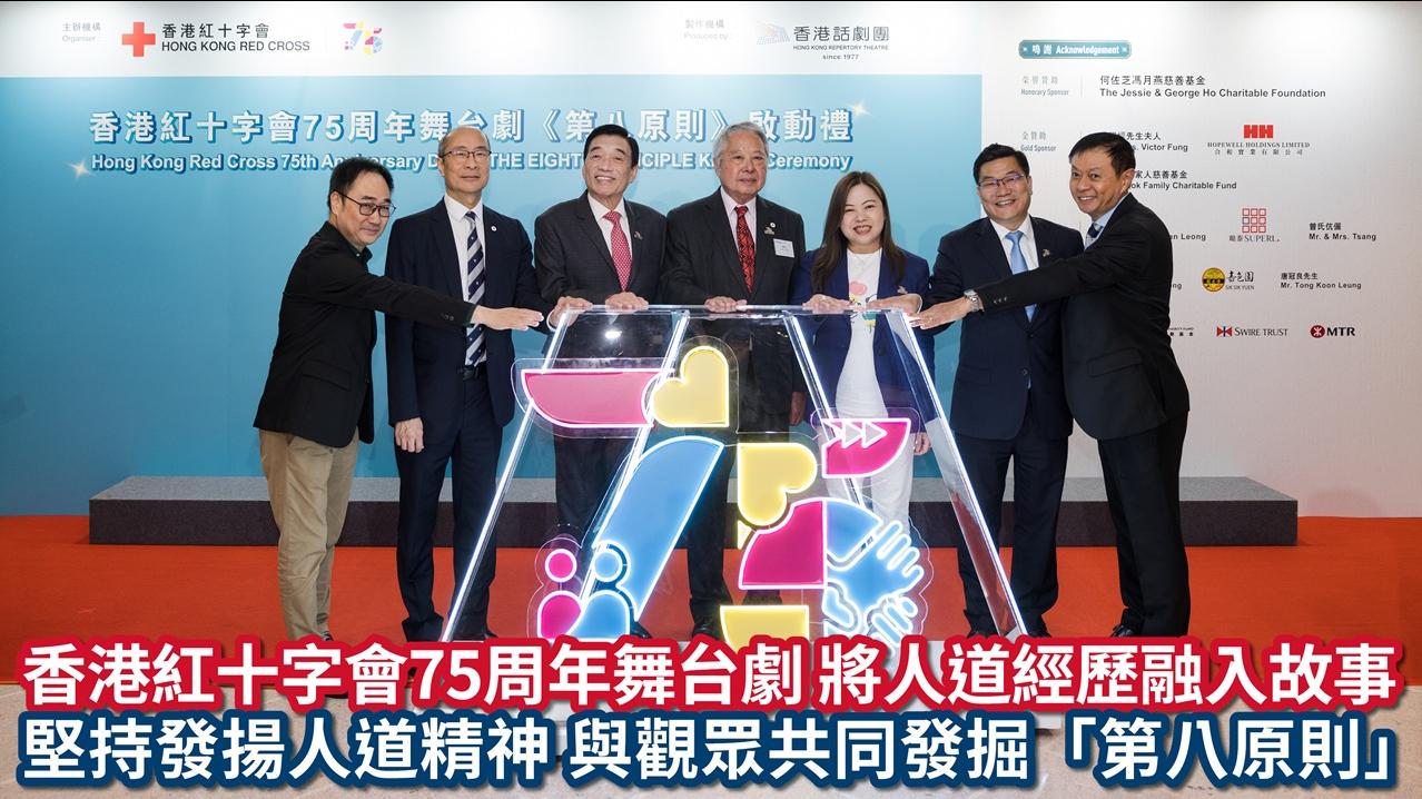 紅十字會75周年舞台劇