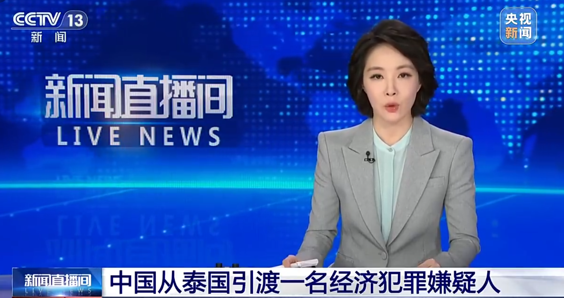 一名涉及非法吸納3億元人民幣公眾存款的疑犯，由泰國引渡回國。 (央視)