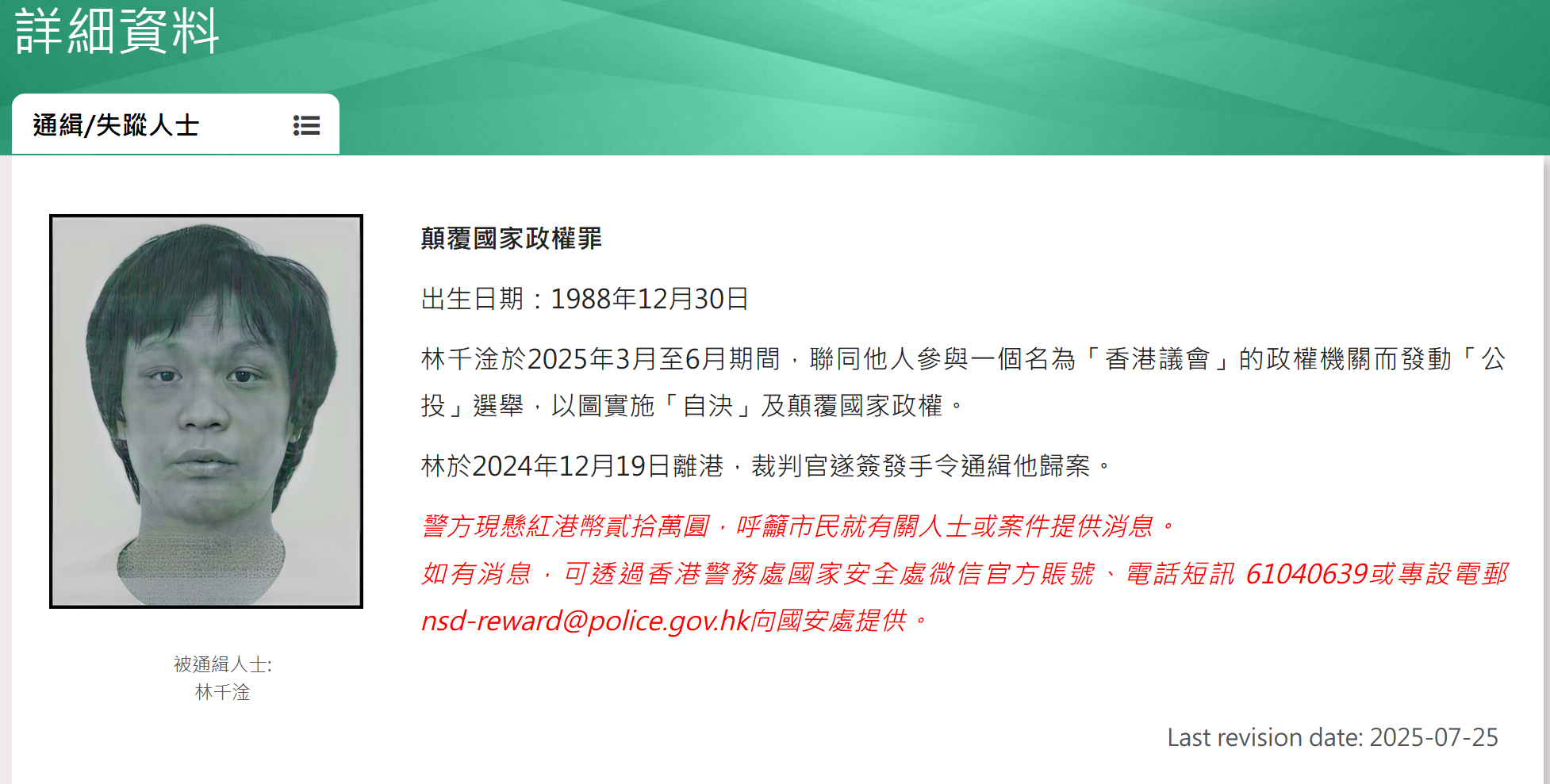 警方國安署公布懸紅通緝19名境外人士，他們分別被指籌組名為「香港議會」的組織及參選「香港議會」，涉違反《國安法》下的「顛覆國家政權罪」，當中包括林千淦。