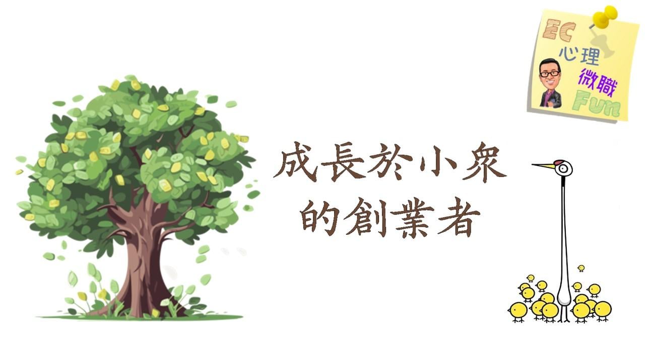 成長於小眾的創業者