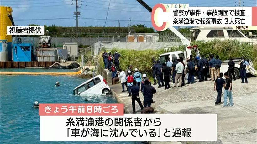 珍惜生命，沖繩汽車墮海揭3男女陳屍車內，不排除集體輕生或意外。(X)