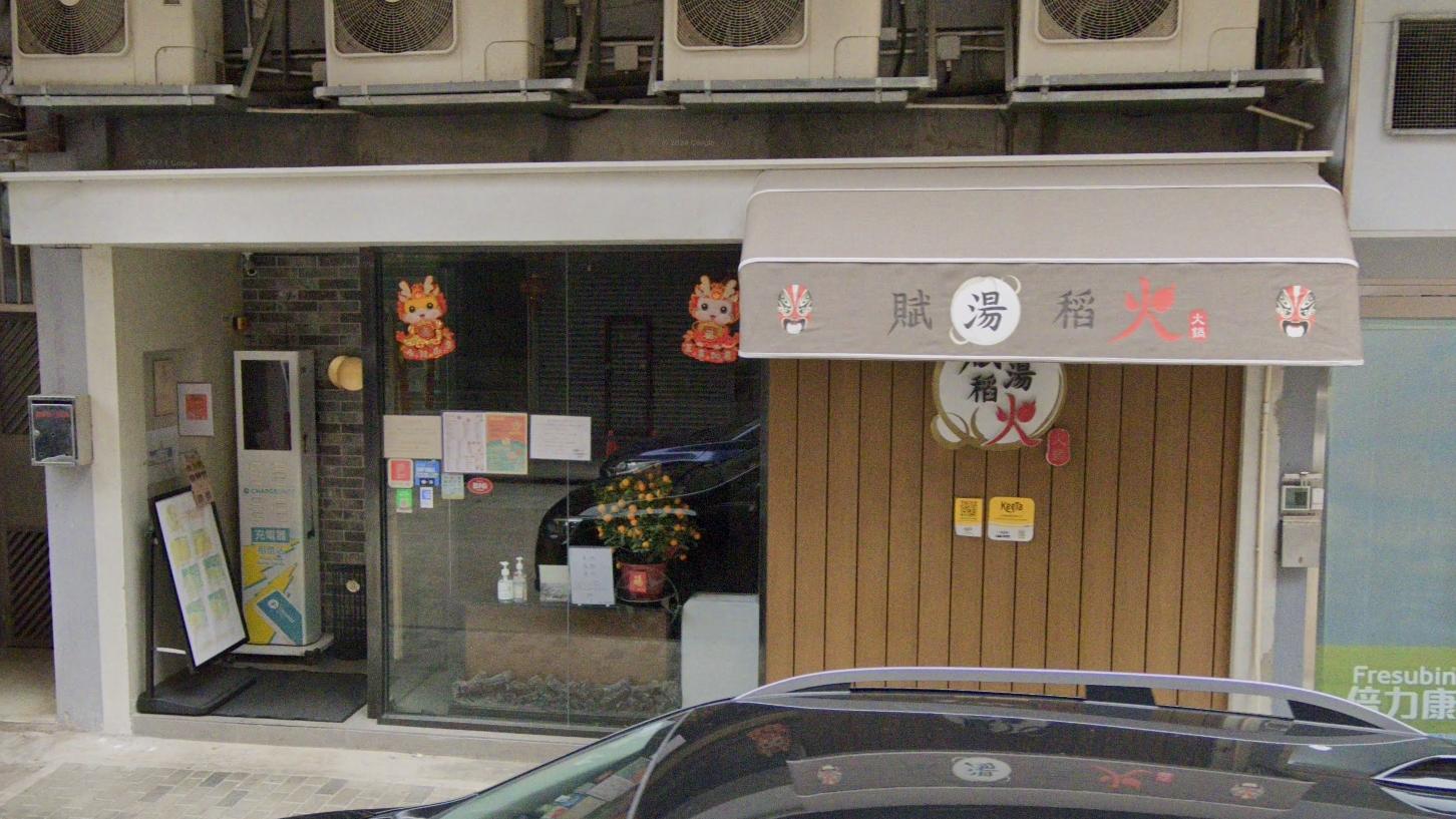 大角咀嘉善街36號的火鍋餐廳「賦湯稻火」。（Google地圖截圖）