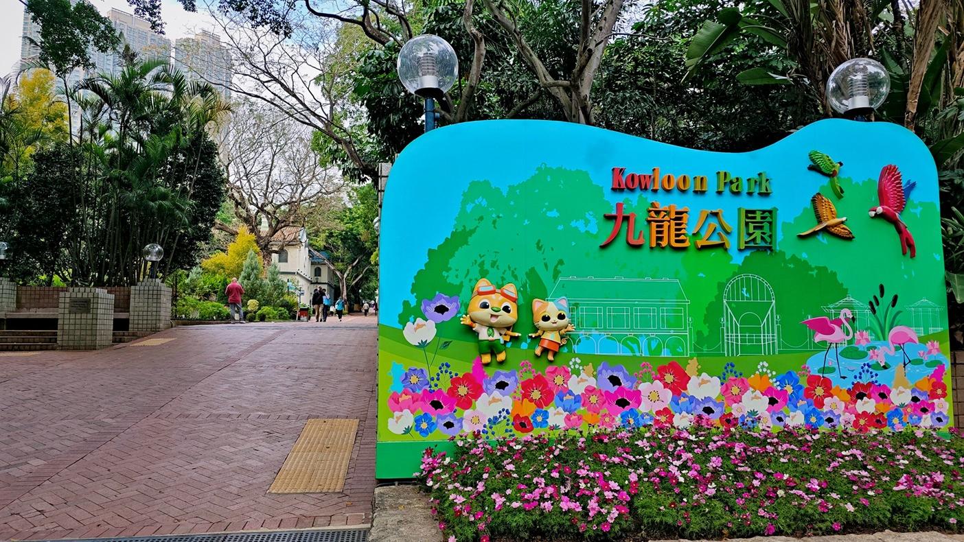 九龍公園。（康文署網頁圖片）