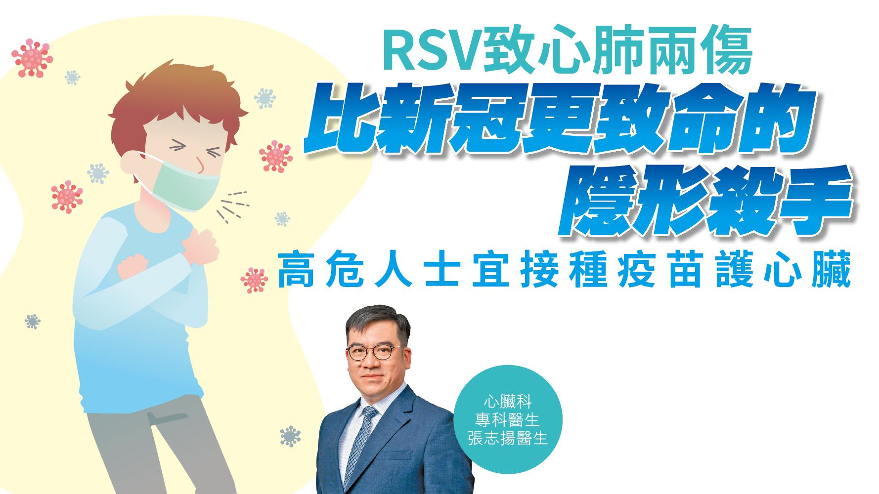 健康解碼｜RSV致心肺兩傷 比新冠更致命的隱形殺手 高危人士宜接種疫苗護心臟 