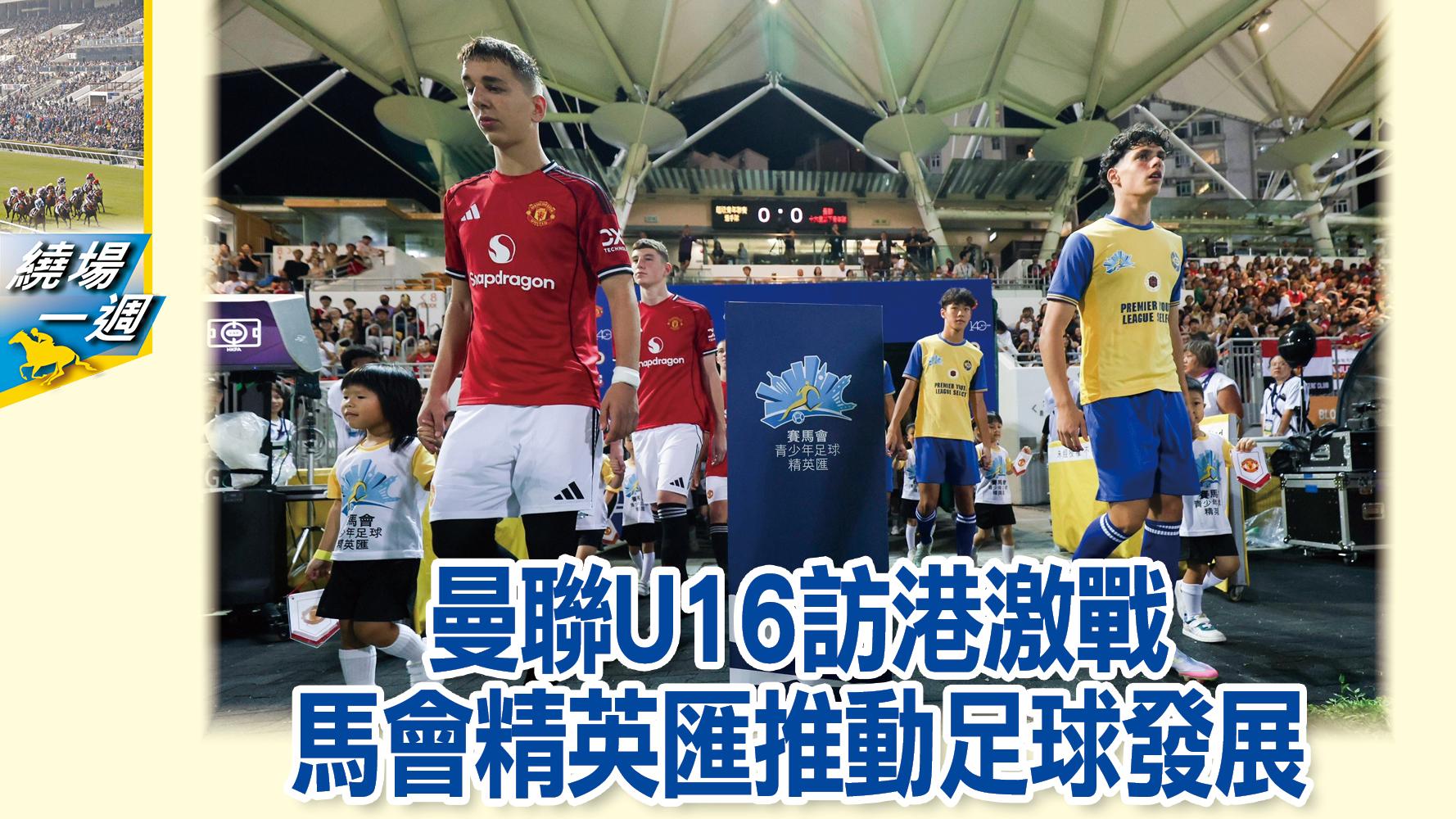 【繞場一週】曼聯U16訪港激戰　馬會精英匯推動足球發展